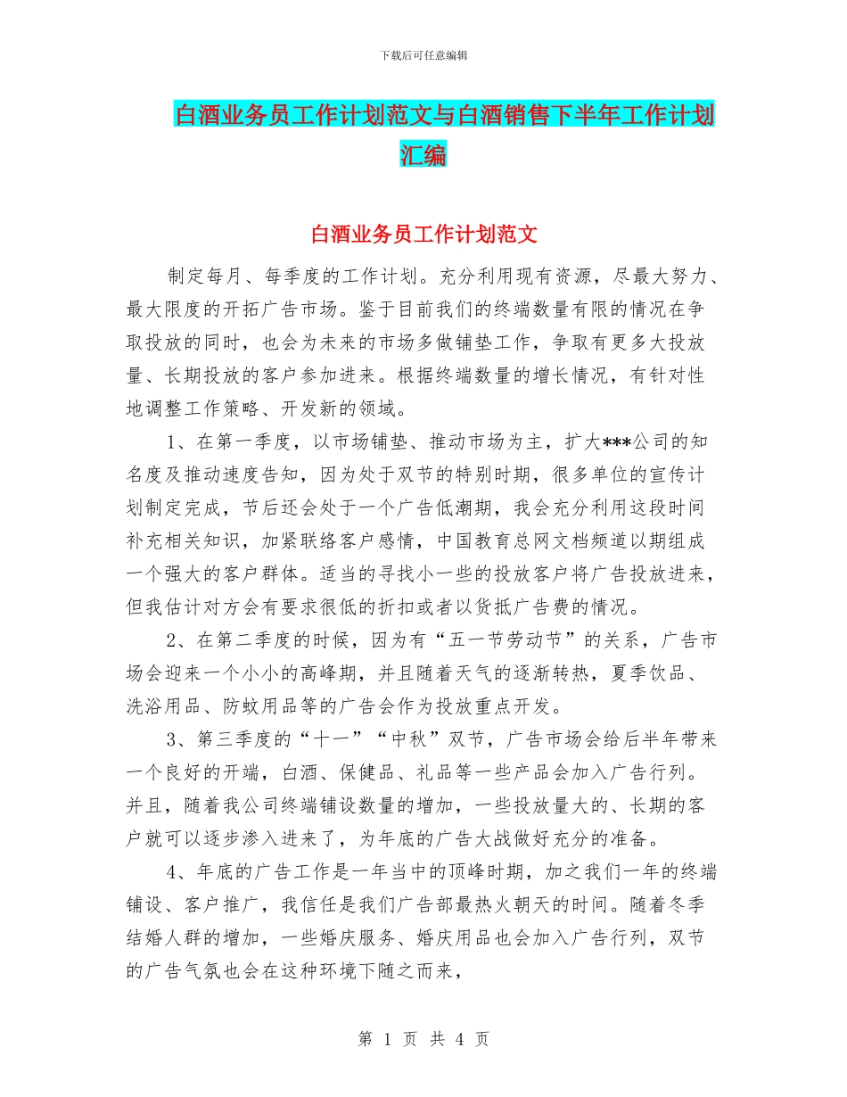 白酒业务员工作计划范文与白酒销售下半年工作计划汇编_第1页