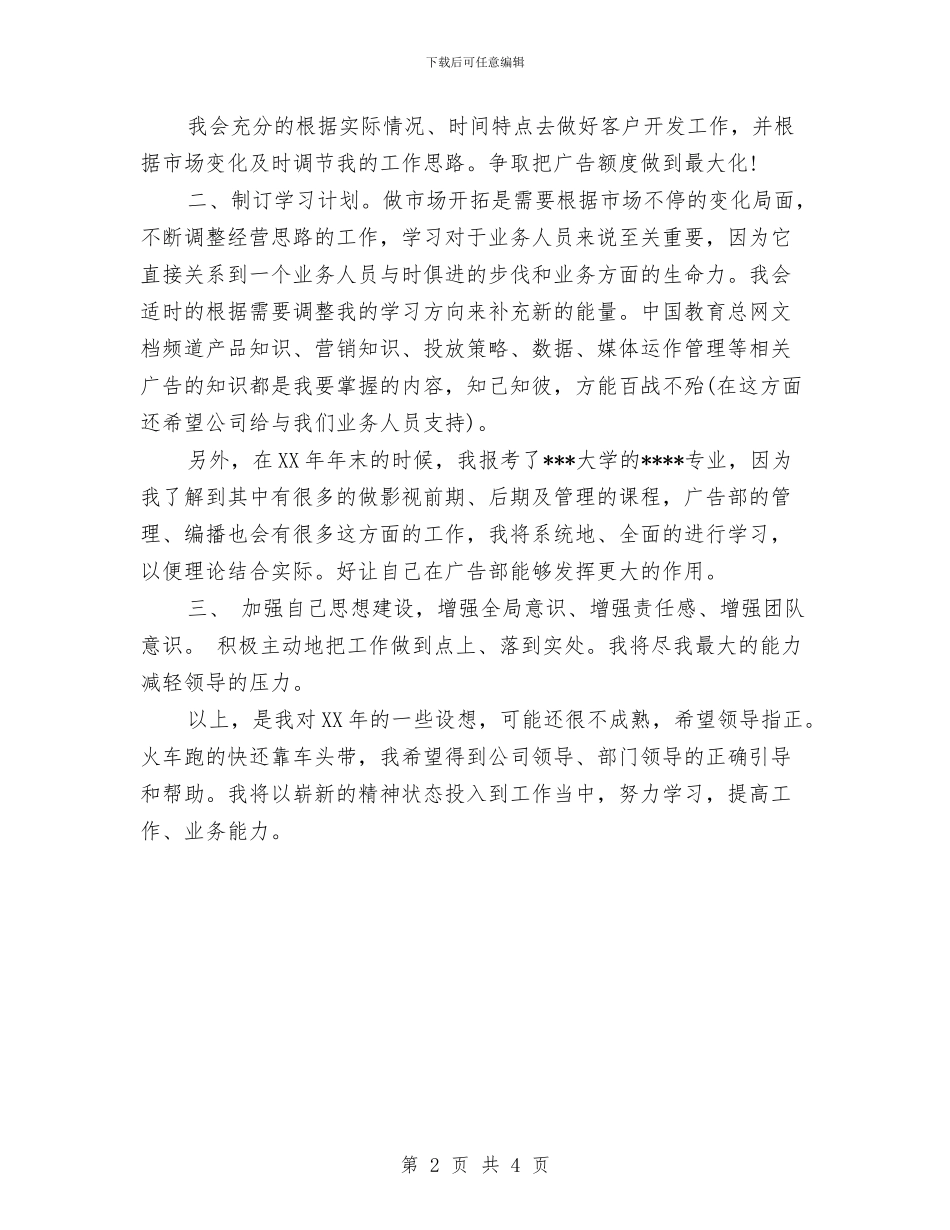 白酒业务员工作计划范文与白酒销售下半年工作计划汇编_第2页