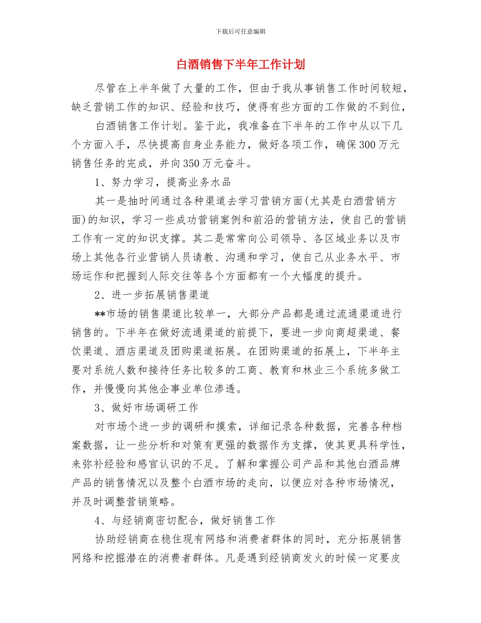 白酒业务员工作计划范文与白酒销售下半年工作计划汇编_第3页