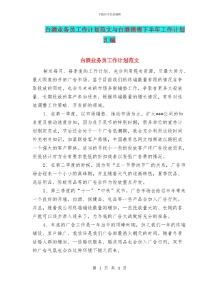 白酒业务员工作计划范文与白酒销售下半年工作计划汇编