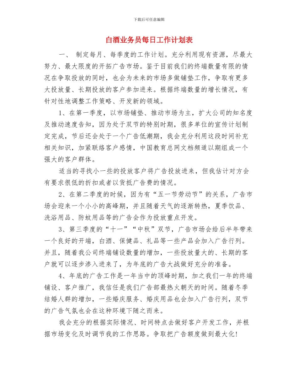 白酒业务员年度工作计划样本与白酒业务员每日工作计划表汇编_第2页