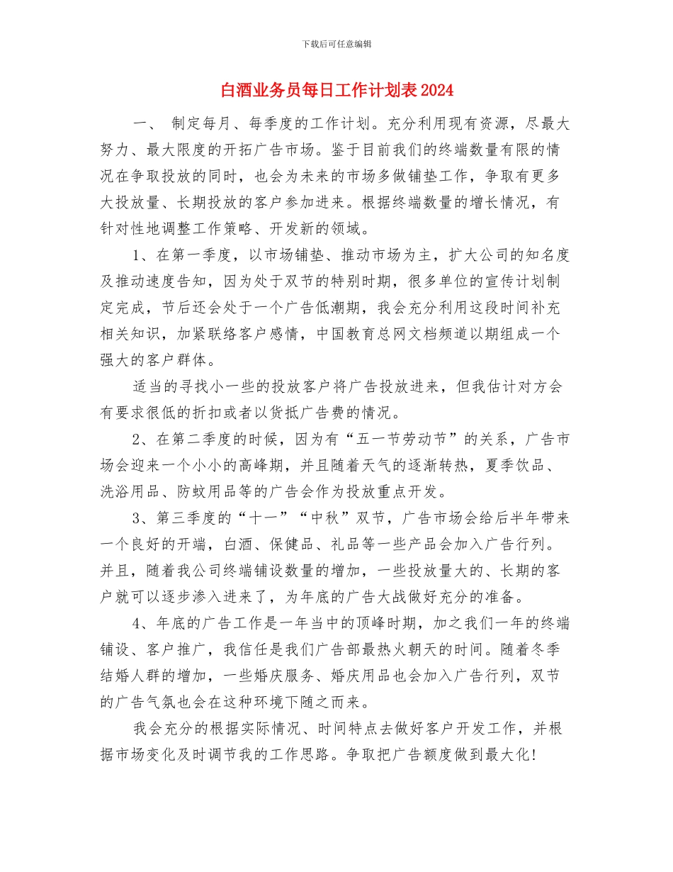白酒业务员年度工作计划样本与白酒业务员每日工作计划表2024汇编_第2页