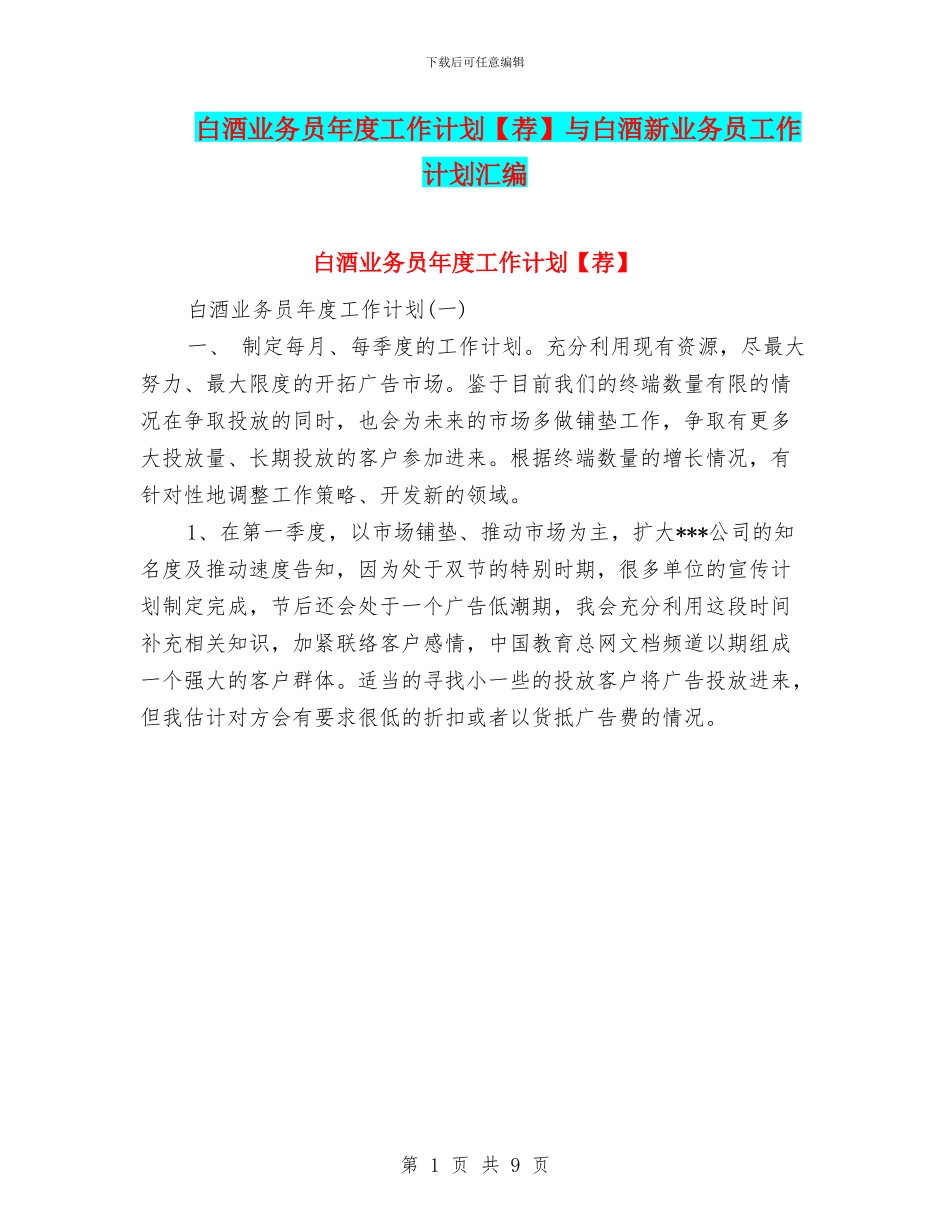 白酒业务员年度工作计划与白酒新业务员工作计划汇编_第1页