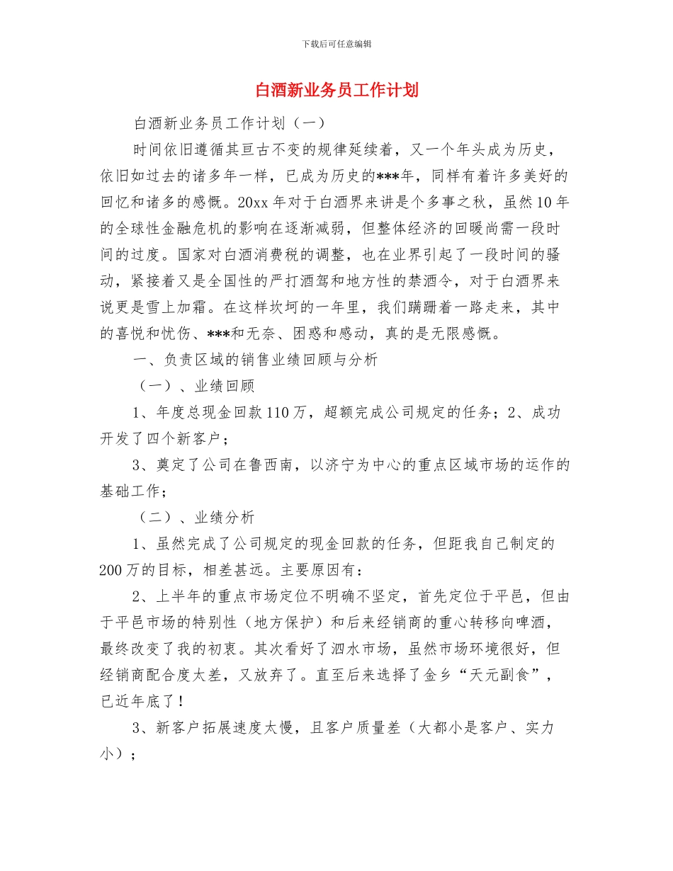 白酒业务员年度工作计划与白酒新业务员工作计划汇编_第2页