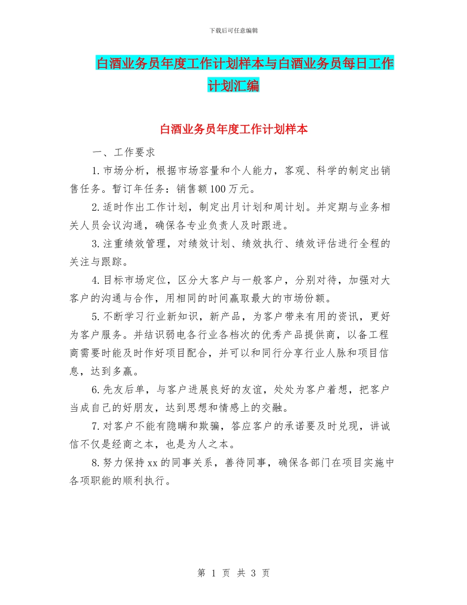 白酒业务员年度工作计划样本与白酒业务员每日工作计划汇编_第1页