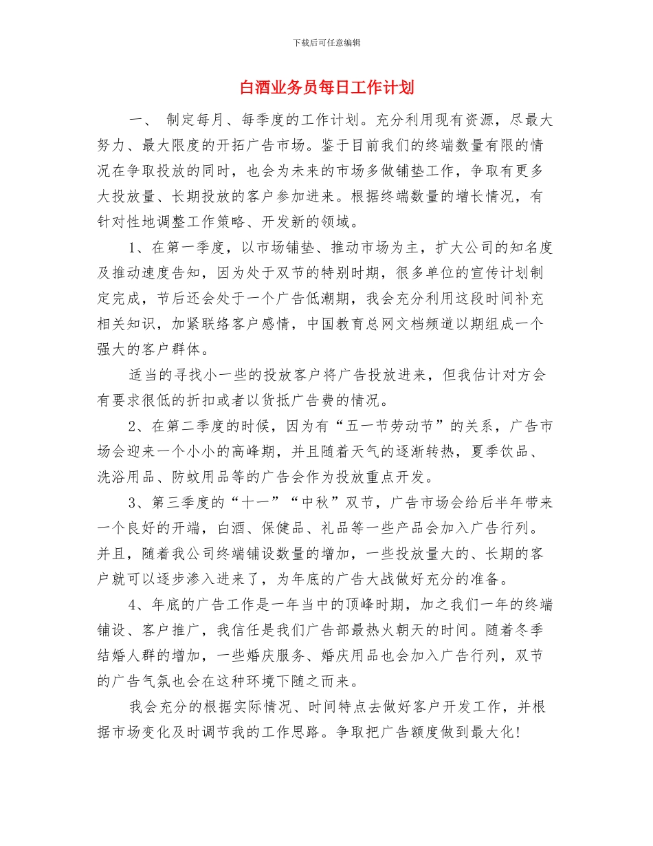 白酒业务员年度工作计划样本与白酒业务员每日工作计划汇编_第2页