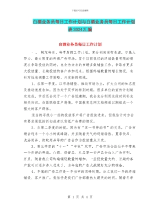 白酒业务员每日工作计划与白酒业务员每日工作计划表2024汇编
