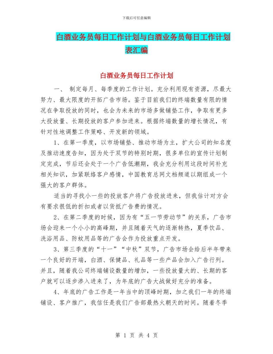 白酒业务员每日工作计划与白酒业务员每日工作计划表汇编_第1页