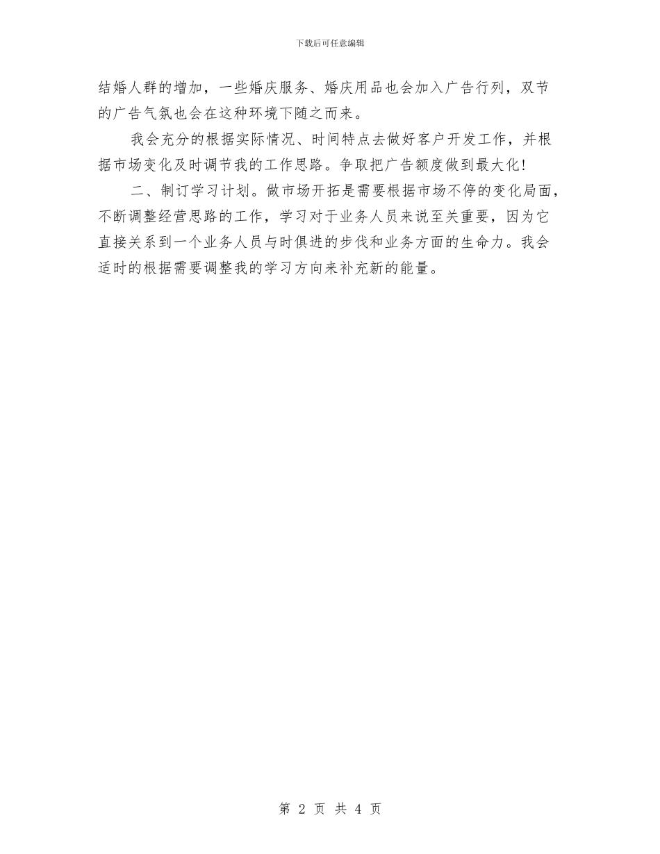 白酒业务员每日工作计划与白酒业务员每日工作计划表汇编_第2页