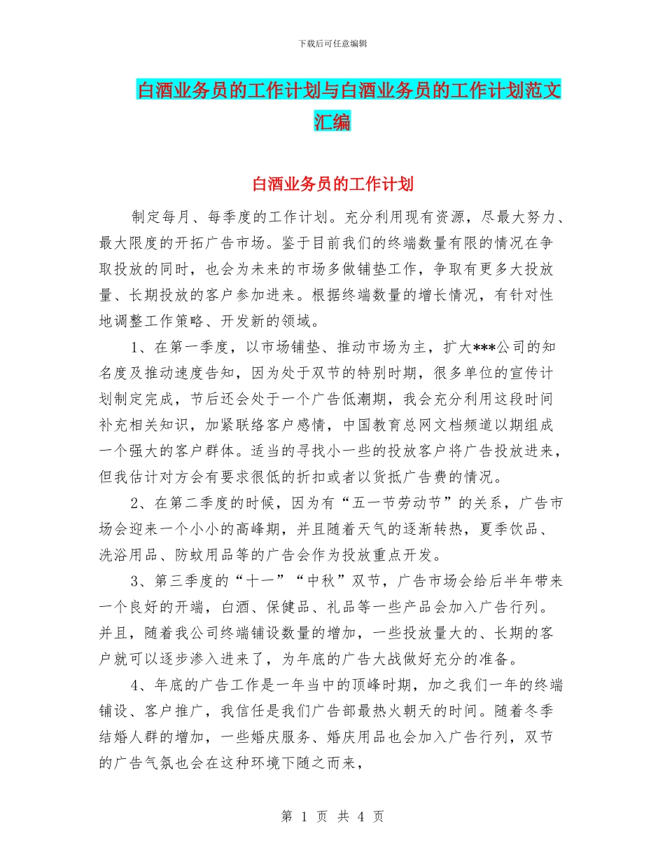 白酒业务员的工作计划与白酒业务员的工作计划范文汇编_第1页