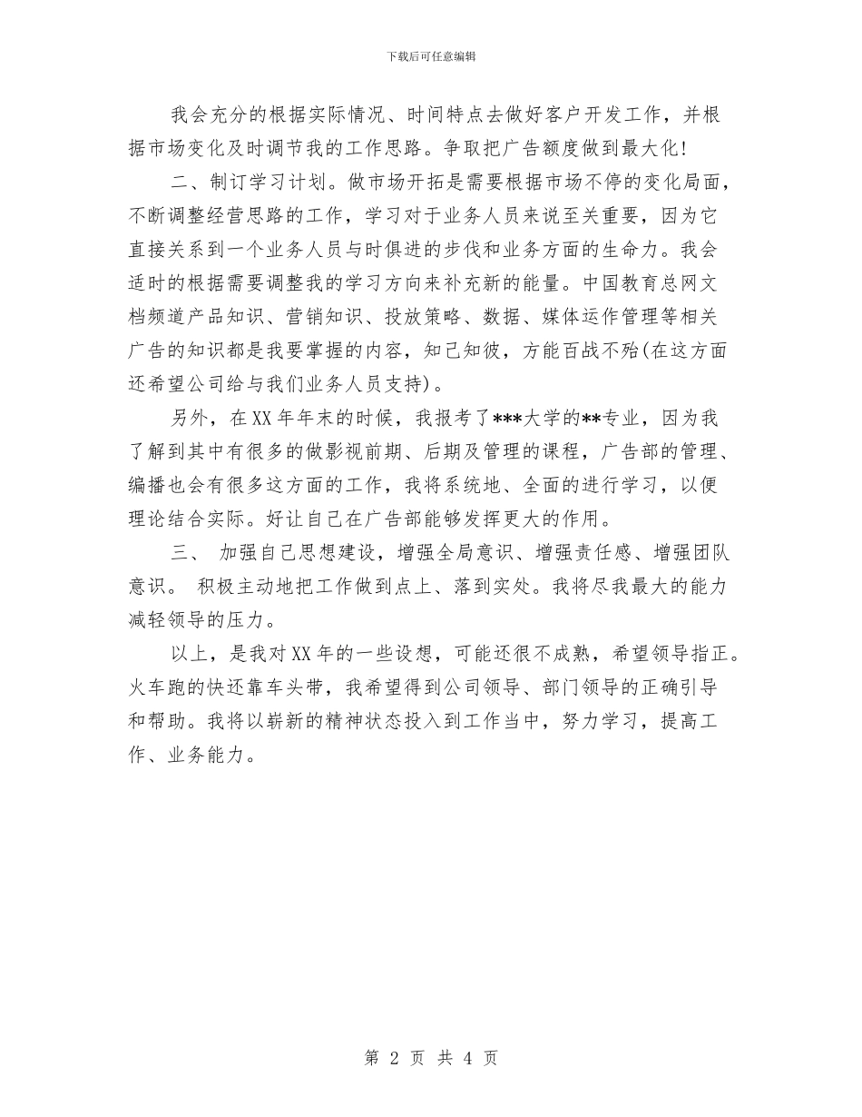 白酒业务员的工作计划与白酒业务员的工作计划范文汇编_第2页