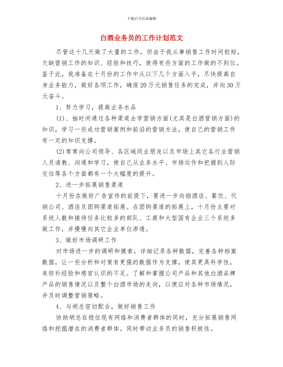 白酒业务员的工作计划与白酒业务员的工作计划范文汇编_第3页