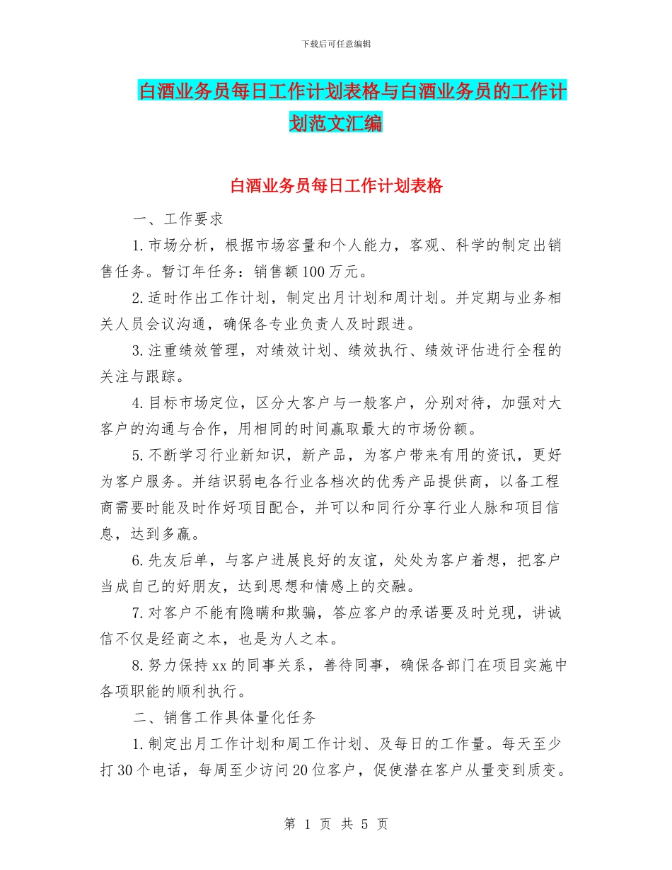 白酒业务员每日工作计划表格与白酒业务员的工作计划范文汇编_第1页
