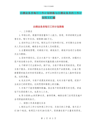 白酒业务员每日工作计划表格与白酒业务员的工作计划范文汇编