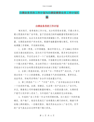 白酒业务员的工作计划与白酒促销营业员工作计划汇编