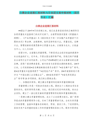 白酒企业发展汇报材料与百佳团支部申报材料汇编