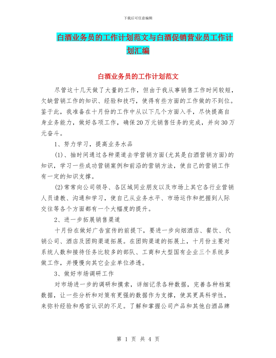 白酒业务员的工作计划范文与白酒促销营业员工作计划汇编_第1页