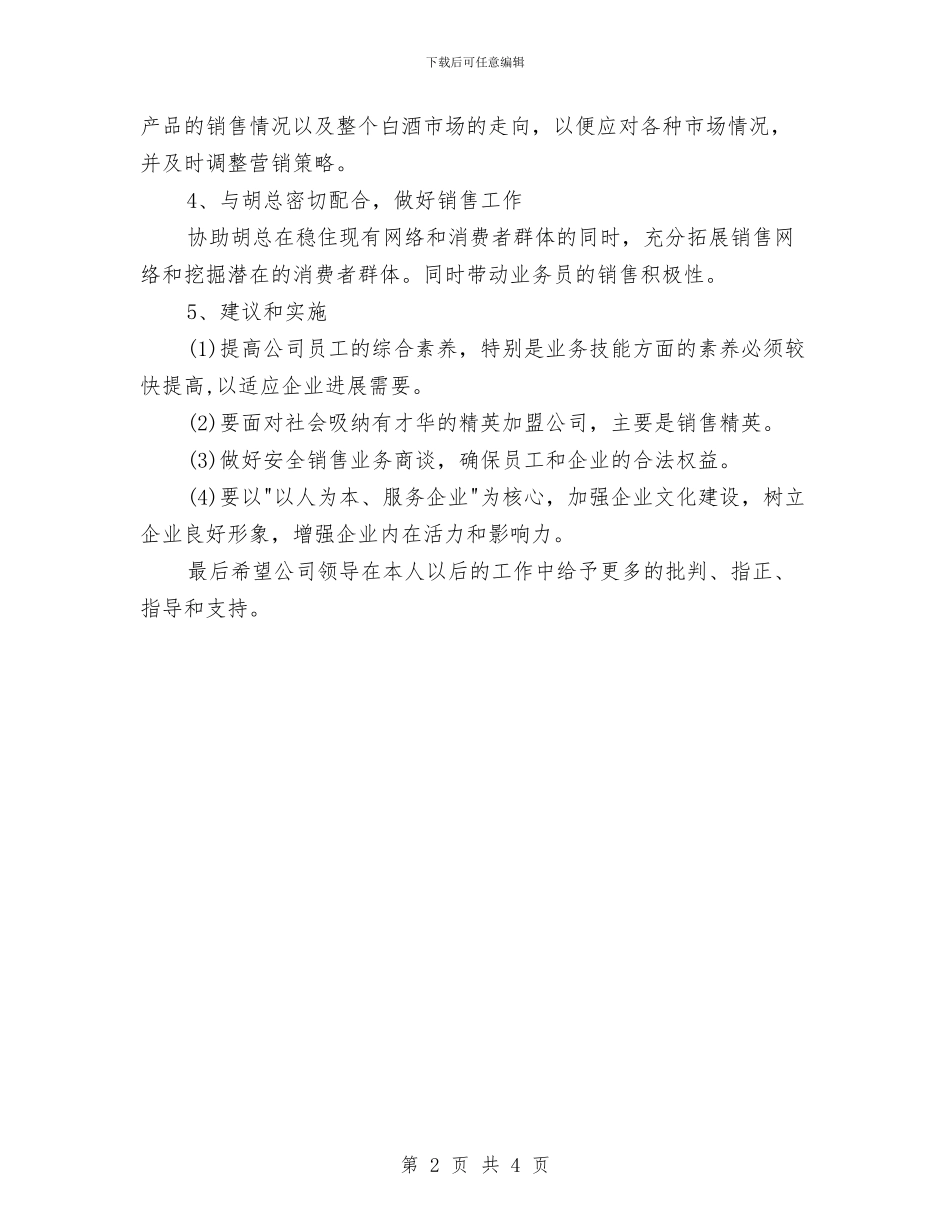白酒业务员的工作计划范文与白酒促销营业员工作计划汇编_第2页