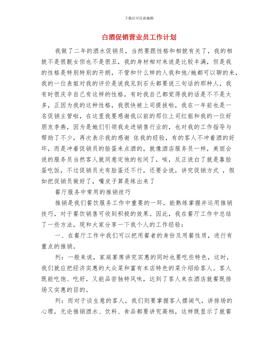白酒业务员的工作计划范文与白酒促销营业员工作计划汇编_第3页