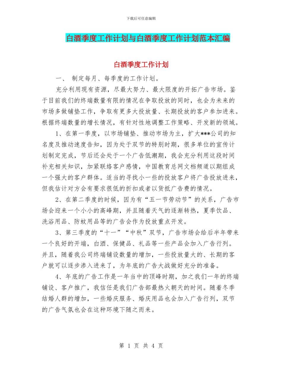 白酒季度工作计划与白酒季度工作计划范本汇编_第1页