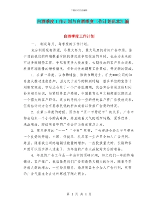 白酒季度工作计划与白酒季度工作计划范本汇编