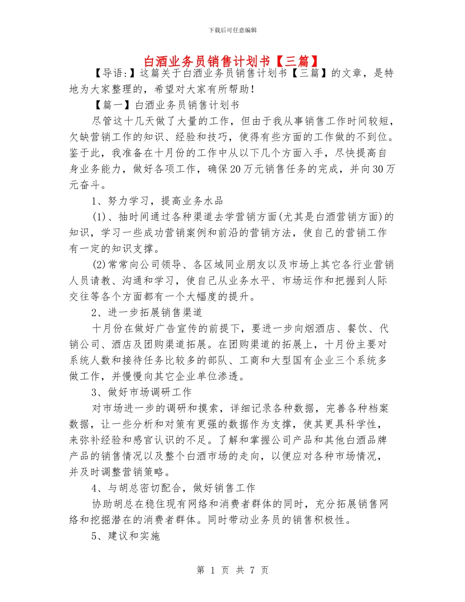 白酒业务员销售计划书_第1页