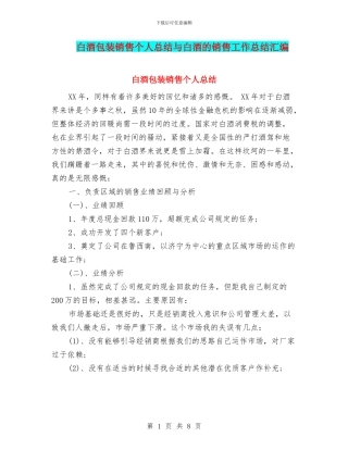白酒包装销售个人总结与白酒的销售工作总结汇编