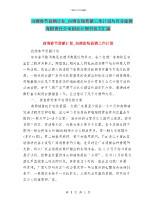 白酒春节营销计划-白酒市场营销工作计划与百分家教有限责任公司创业计划书范文汇编