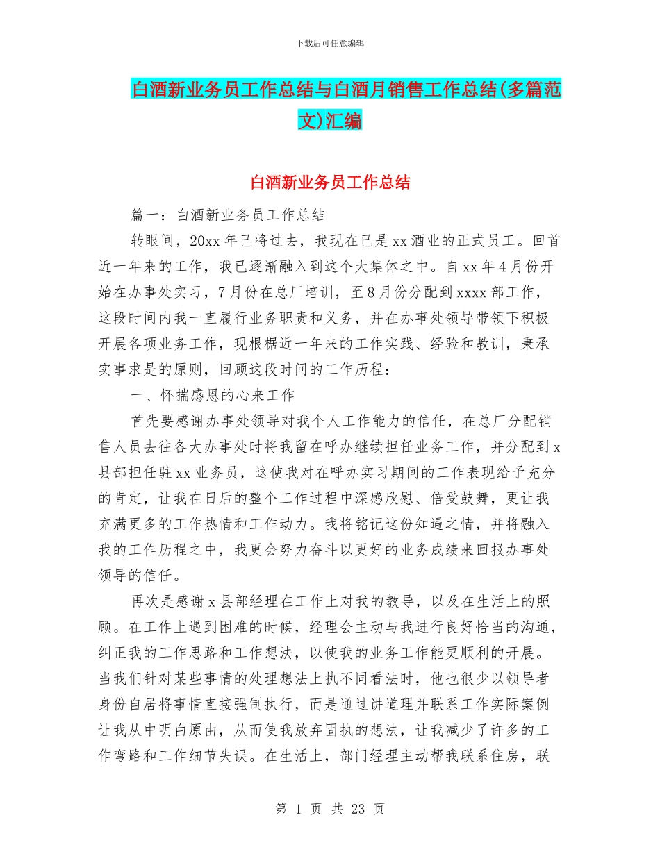 白酒新业务员工作总结与白酒月销售工作总结汇编_第1页