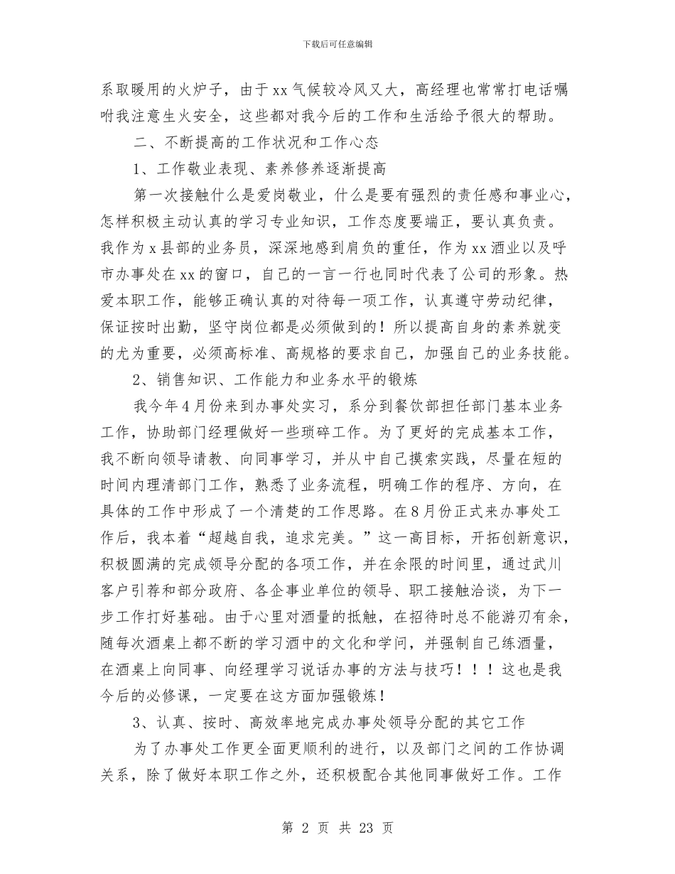 白酒新业务员工作总结与白酒月销售工作总结汇编_第2页