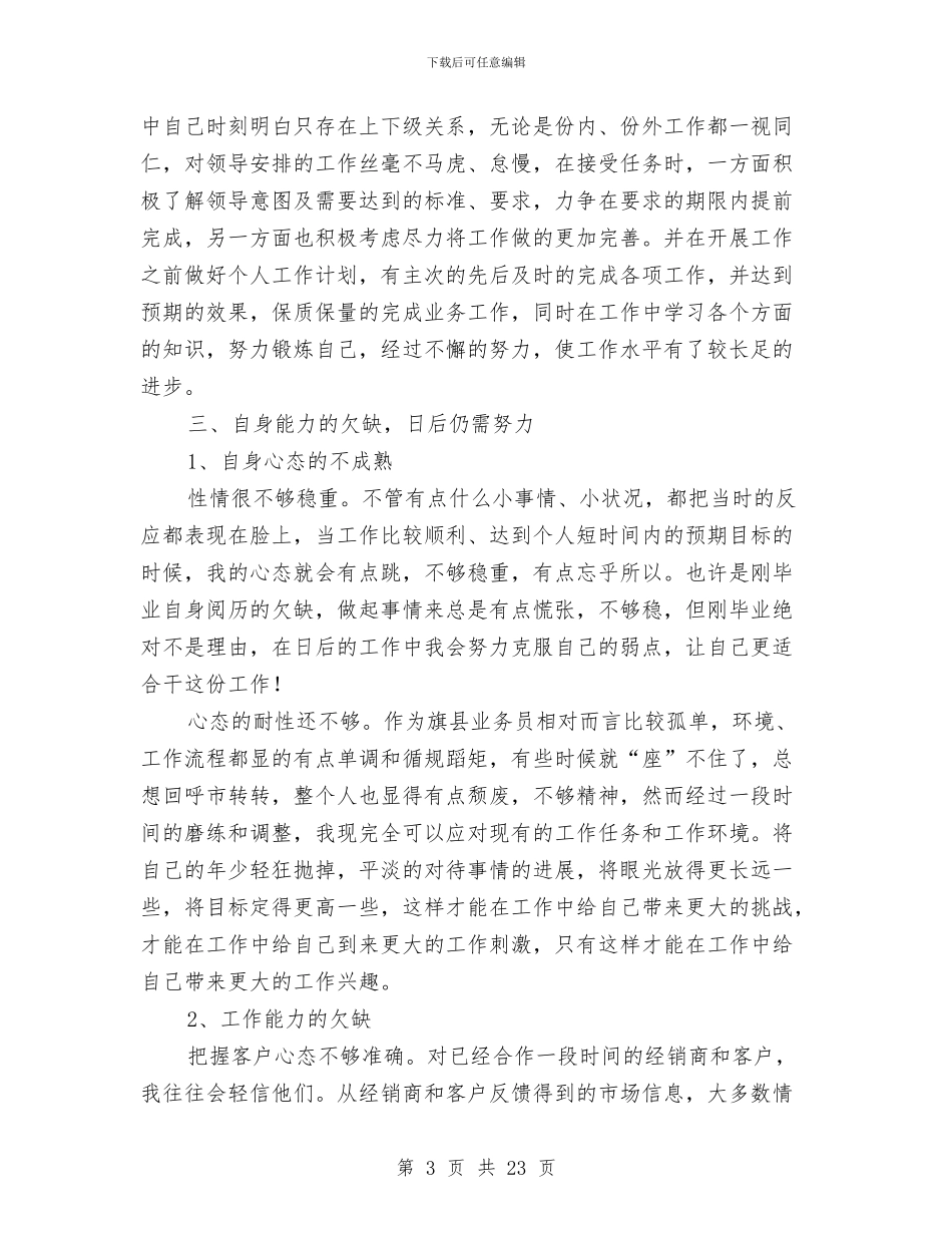 白酒新业务员工作总结与白酒月销售工作总结汇编_第3页