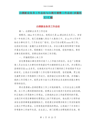 白酒新业务员工作总结与白酒月销售工作总结汇编