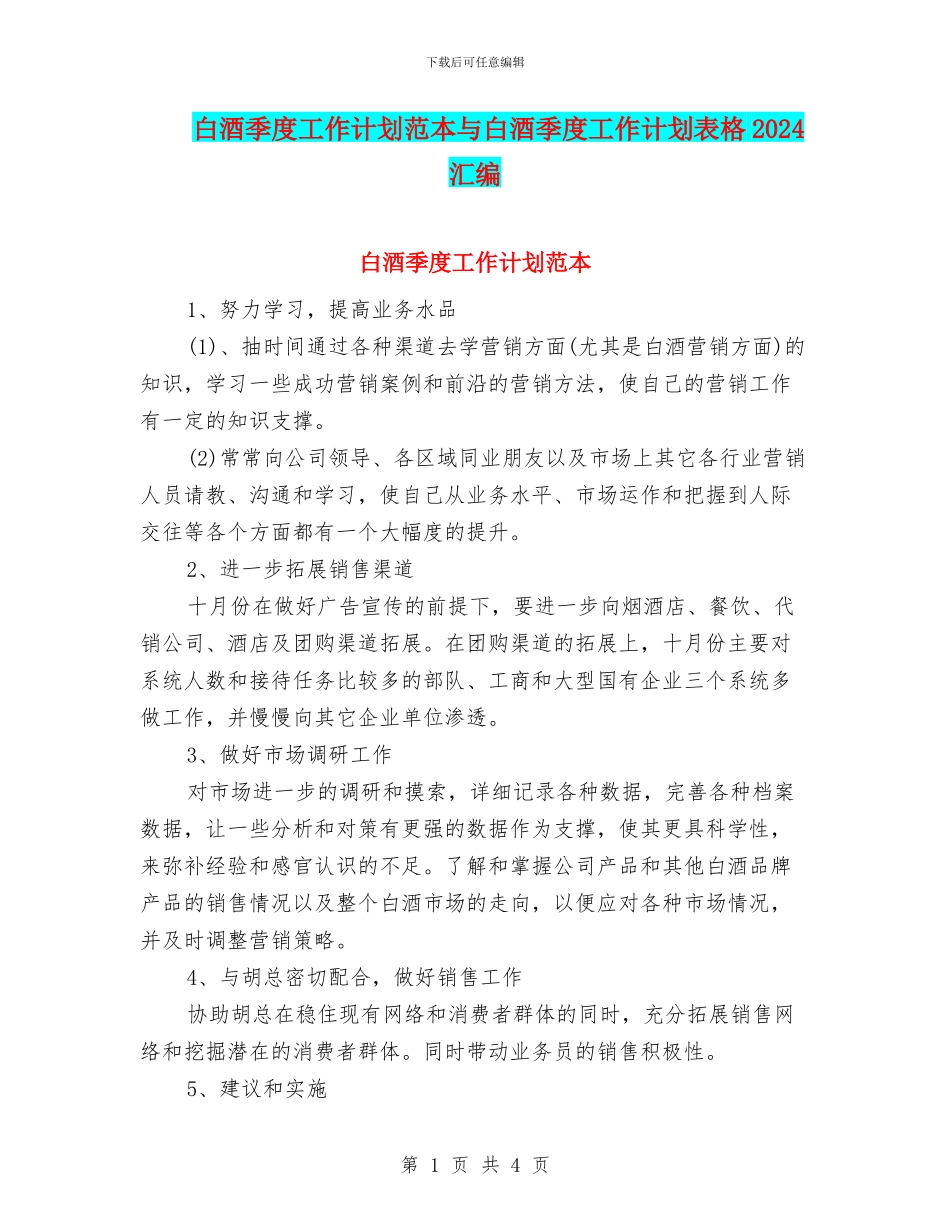 白酒季度工作计划范本与白酒季度工作计划表格2024汇编_第1页