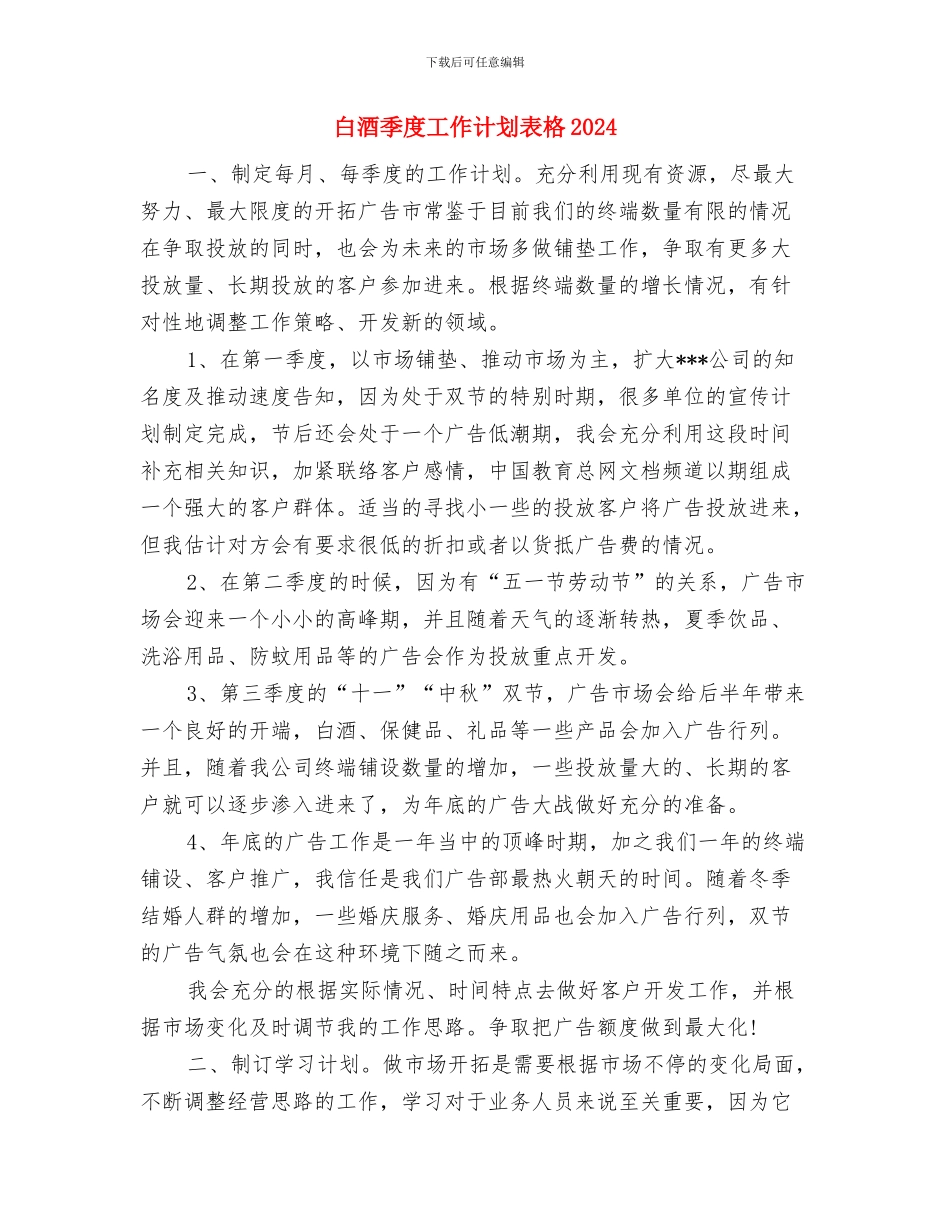 白酒季度工作计划范本与白酒季度工作计划表格2024汇编_第3页