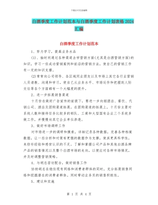白酒季度工作计划范本与白酒季度工作计划表格2024汇编