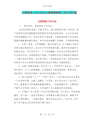 白酒季度工作计划与白酒酒类销售工作计划汇编