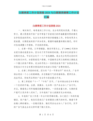 白酒季度工作计划表格2024与白酒酒类销售工作计划汇编