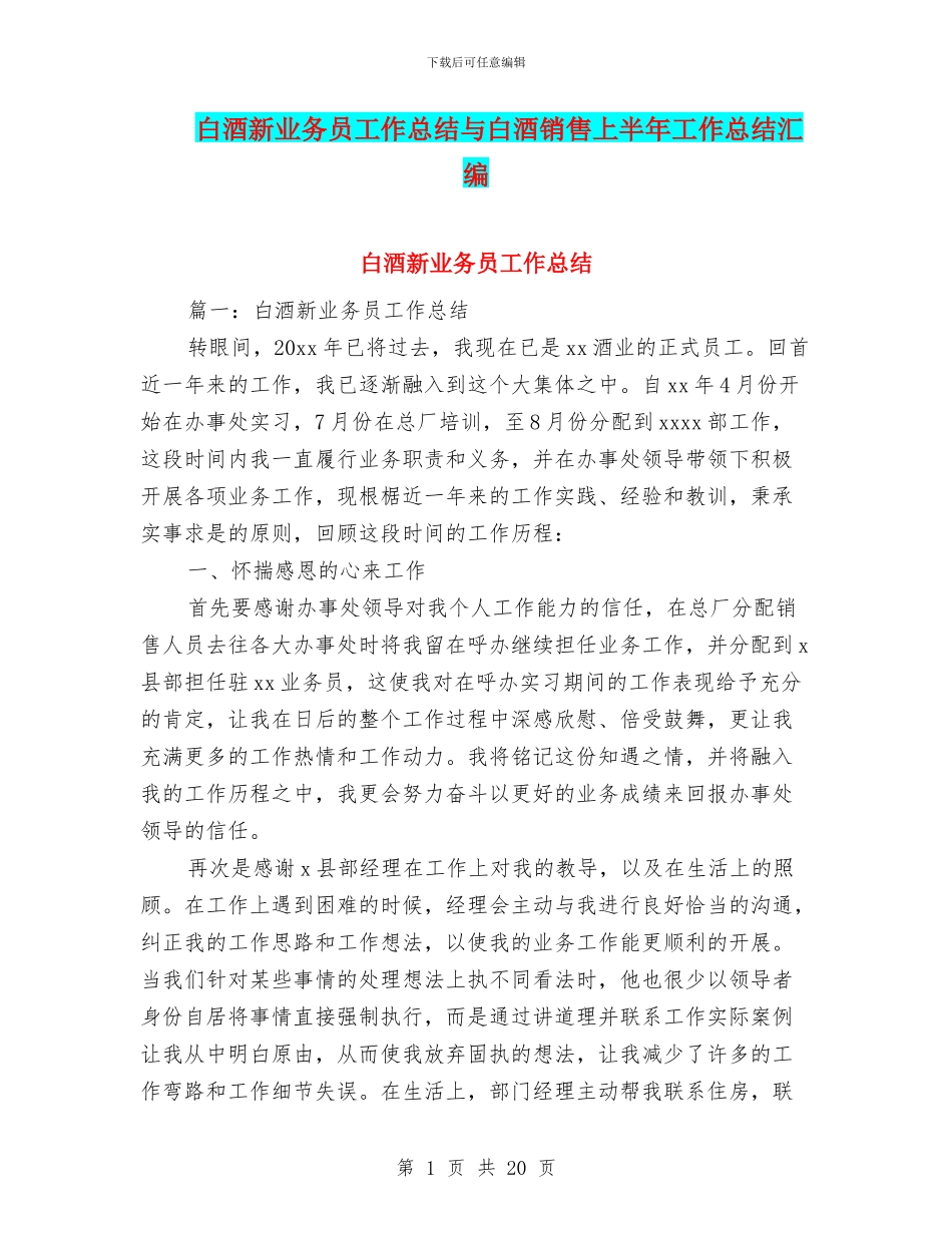 白酒新业务员工作总结与白酒销售上半年工作总结汇编_第1页