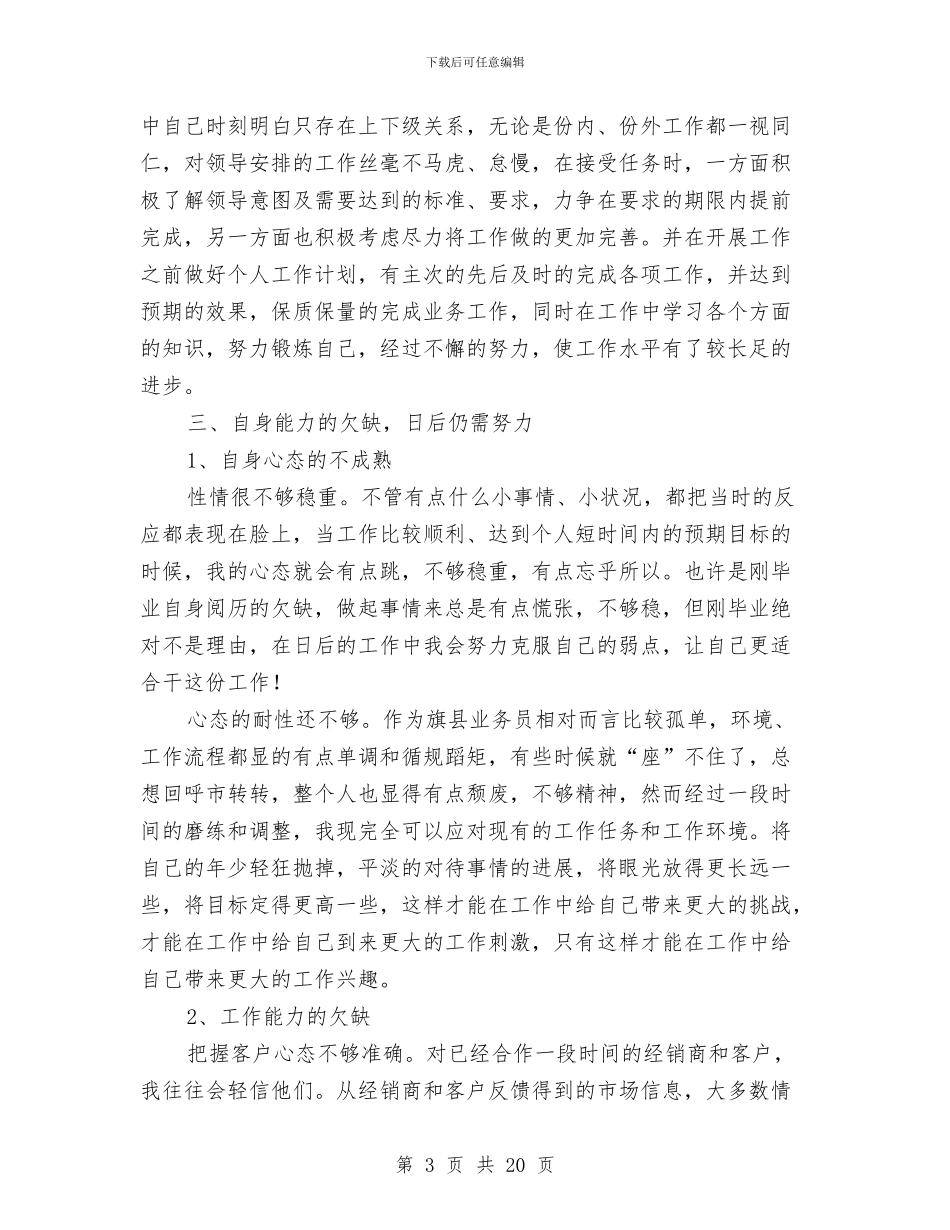 白酒新业务员工作总结与白酒销售上半年工作总结汇编_第3页