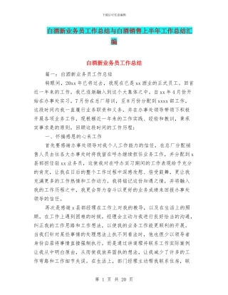 白酒新业务员工作总结与白酒销售上半年工作总结汇编