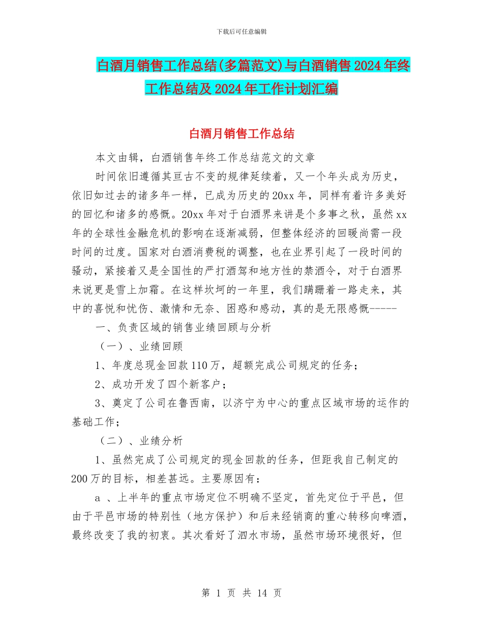 白酒月销售工作总结与白酒销售2024年终工作总结及2024年工作计划汇编_第1页