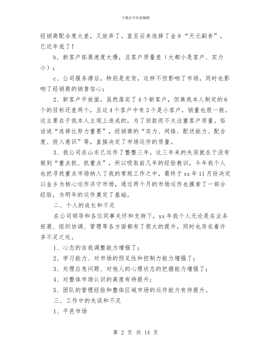 白酒月销售工作总结与白酒销售2024年终工作总结及2024年工作计划汇编_第2页