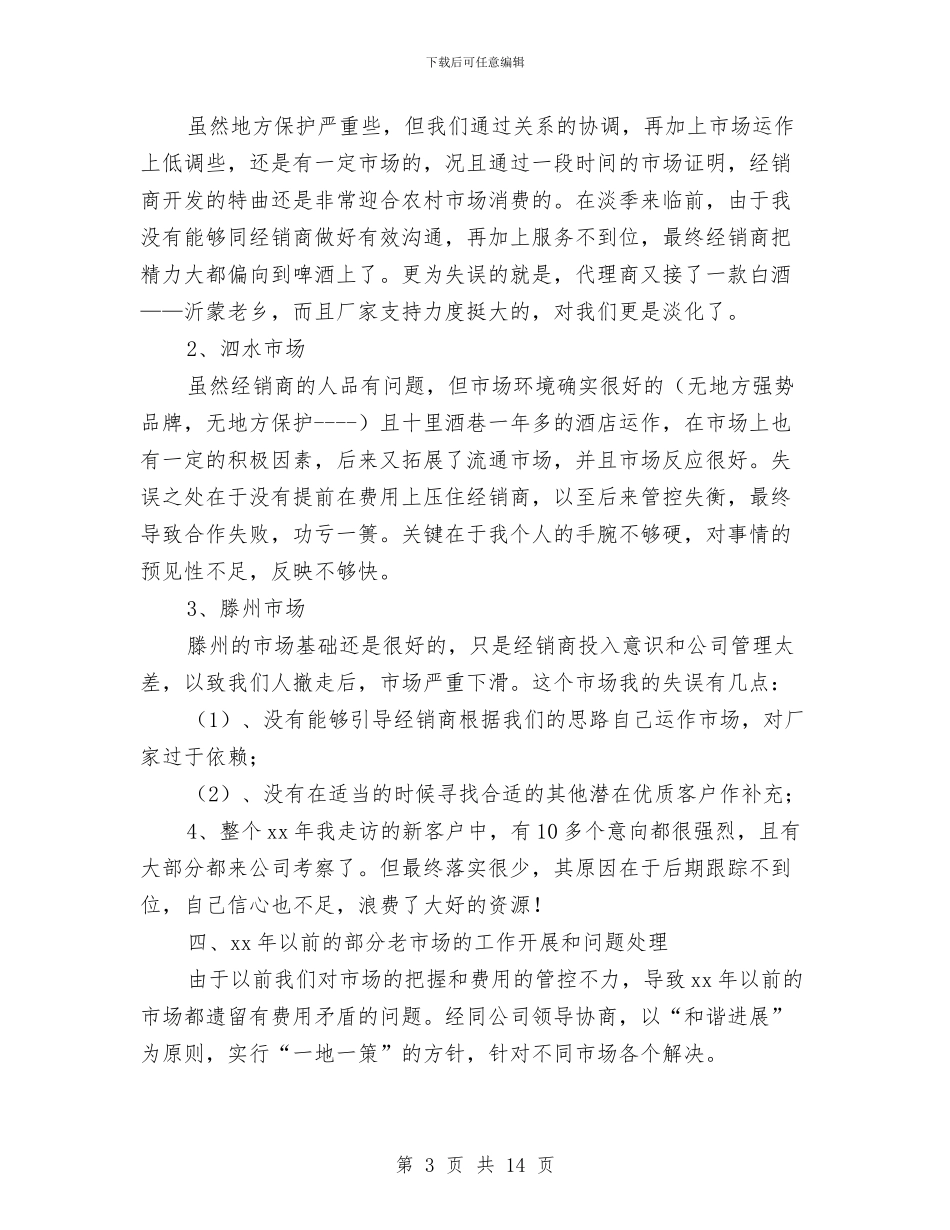 白酒月销售工作总结与白酒销售2024年终工作总结及2024年工作计划汇编_第3页