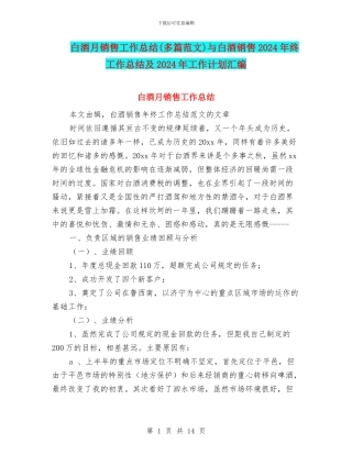 白酒月销售工作总结与白酒销售2024年终工作总结及2024年工作计划汇编