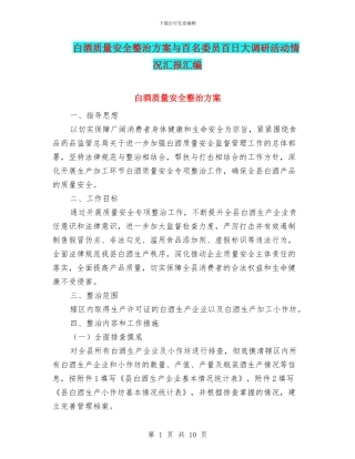 白酒质量安全整治方案与百名委员百日大调研活动情况汇报汇编