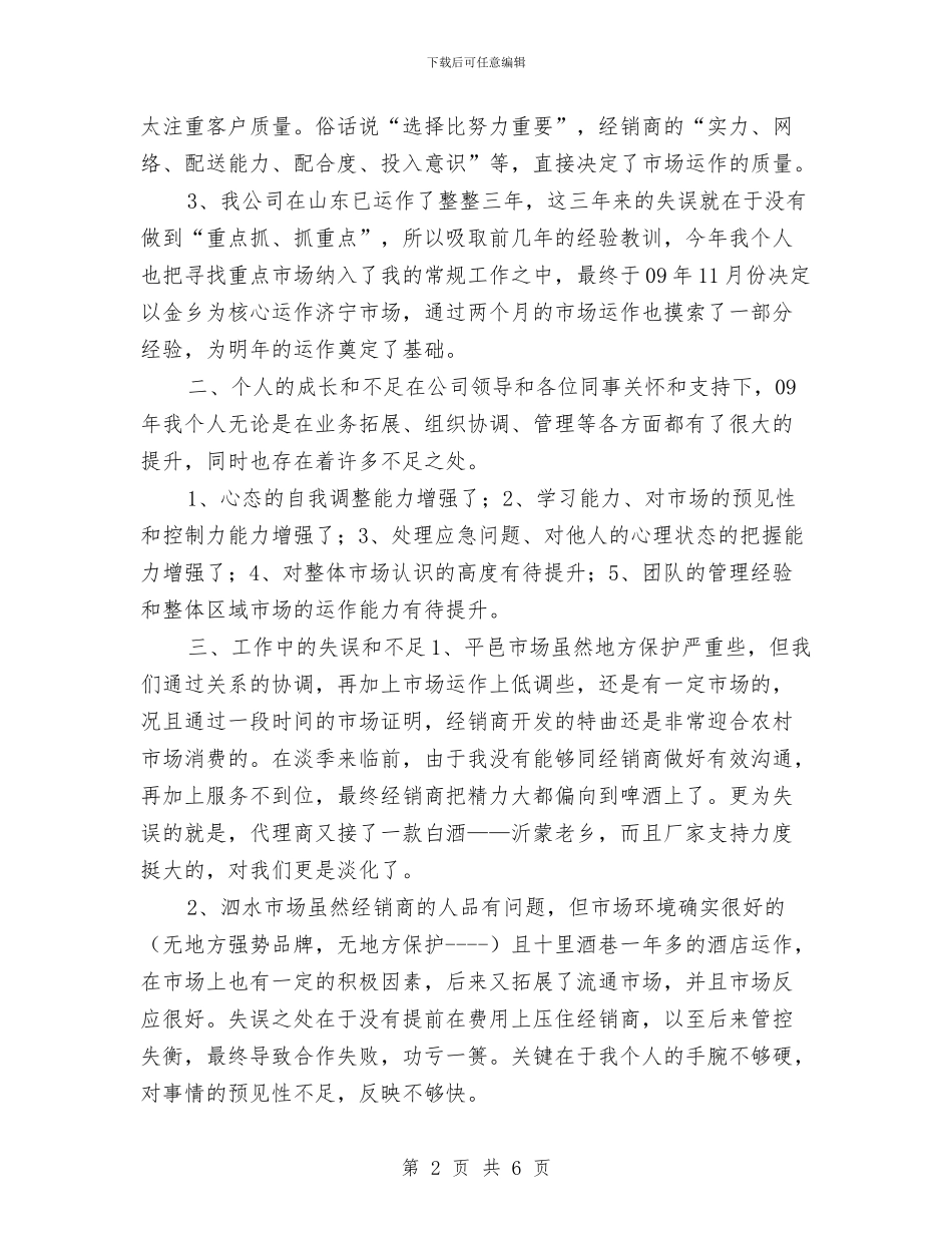 白酒类销售工作总结与白酒销售个人工作总结汇编_第2页
