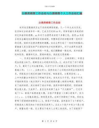 白酒类销售工作总结与白酒销售个人工作总结汇编