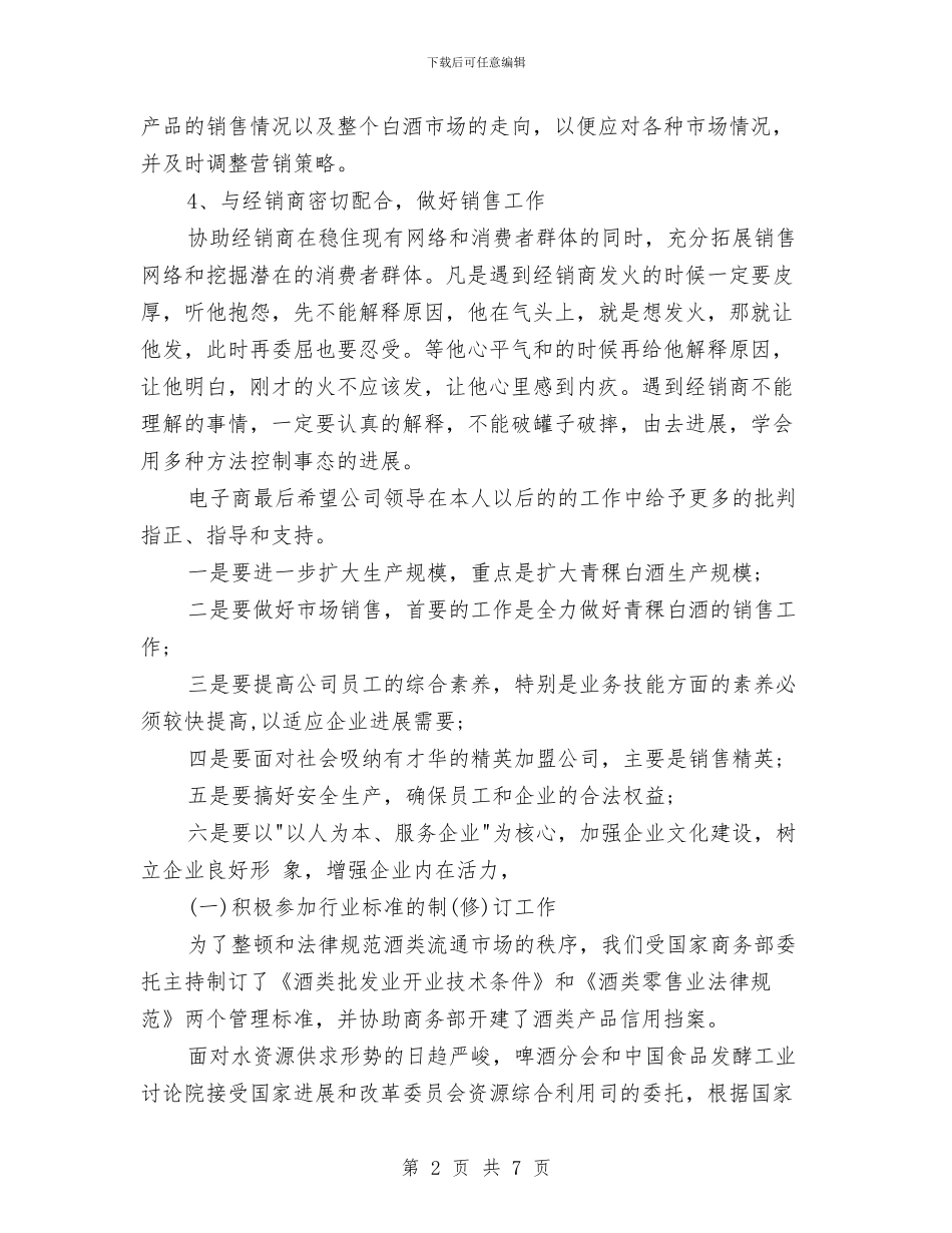 白酒销售2024年工作计划与白酒销售下半年工作计划书2024汇编_第2页