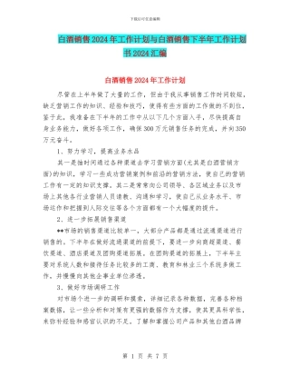 白酒销售2024年工作计划与白酒销售下半年工作计划书2024汇编