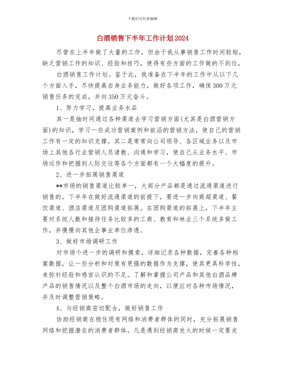 白酒销售下半年工作计划与白酒销售下半年工作计划2024汇编_第3页